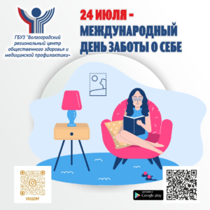 Международный день заботы о себе