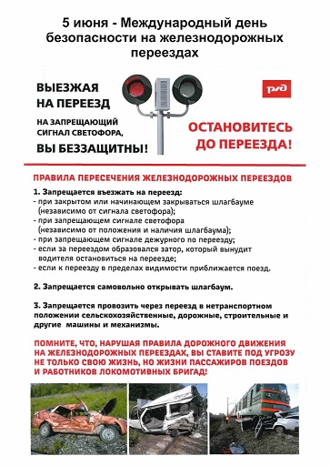 Международный день безопасности на железнодорожных переездах