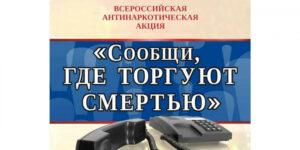 Общероссийская акция «Сообщи, где торгуют смертью» 2025